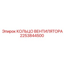 2253844500 КОЛЬЦО ВЕНТИЛЯТОРА Epiroc