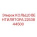 2253844500 КОЛЬЦО ВЕНТИЛЯТОРА Epiroc