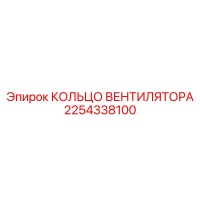 2254338100 КОЛЬЦО ВЕНТИЛЯТОРА Epiroc