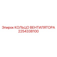 2254338100 КОЛЬЦО ВЕНТИЛЯТОРА Epiroc
