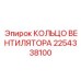 2254338100 КОЛЬЦО ВЕНТИЛЯТОРА Epiroc