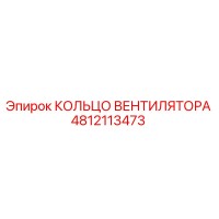 4812113473 КОЛЬЦО ВЕНТИЛЯТОРА Epiroc