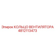 4812113473 КОЛЬЦО ВЕНТИЛЯТОРА Epiroc