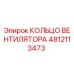 4812113473 КОЛЬЦО ВЕНТИЛЯТОРА Epiroc