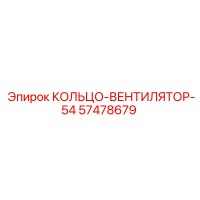 57478679 КОЛЬЦО-ВЕНТИЛЯТОР-54 Epiroc