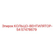 57478679 КОЛЬЦО-ВЕНТИЛЯТОР-54 Epiroc