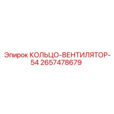 2657478679 КОЛЬЦО-ВЕНТИЛЯТОР-54 Epiroc