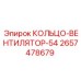 2657478679 КОЛЬЦО-ВЕНТИЛЯТОР-54 Epiroc