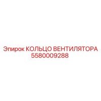 5580009288 КОЛЬЦО ВЕНТИЛЯТОРА Epiroc