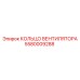 5580009288 КОЛЬЦО ВЕНТИЛЯТОРА Epiroc