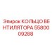 5580009288 КОЛЬЦО ВЕНТИЛЯТОРА Epiroc