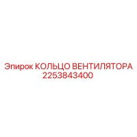 2253843400 КОЛЬЦО ВЕНТИЛЯТОРА Epiroc