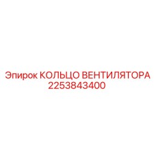 2253843400 КОЛЬЦО ВЕНТИЛЯТОРА Epiroc