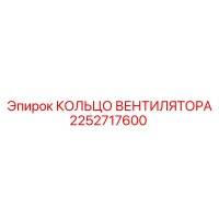2252717600 КОЛЬЦО ВЕНТИЛЯТОРА Epiroc