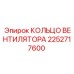 2252717600 КОЛЬЦО ВЕНТИЛЯТОРА Epiroc