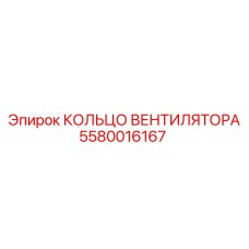 5580016167 КОЛЬЦО ВЕНТИЛЯТОРА Epiroc