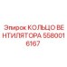 5580016167 КОЛЬЦО ВЕНТИЛЯТОРА Epiroc