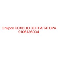 9106136004 Кольцо вентилятора Epiroc