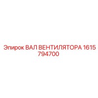 1615794700 ВАЛ ВЕНТИЛЯТОРА Epiroc