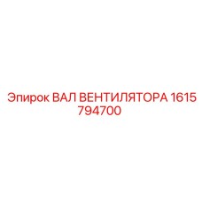 1615794700 ВАЛ ВЕНТИЛЯТОРА Epiroc
