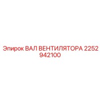2252942100 ВАЛ ВЕНТИЛЯТОРА Epiroc