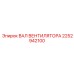 2252942100 ВАЛ ВЕНТИЛЯТОРА Epiroc