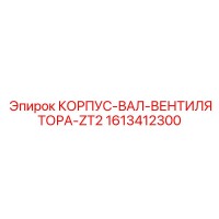 1613412300 КОРПУС-ВАЛ-ВЕНТИЛЯТОРА-ZT2 Epiroc