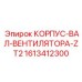 1613412300 КОРПУС-ВАЛ-ВЕНТИЛЯТОРА-ZT2 Epiroc