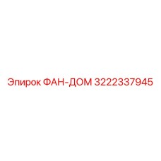 3222337945 ФАН-ДОМ Epiroc