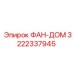 3222337945 ФАН-ДОМ Epiroc
