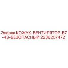 2236207472 КОЖУХ-ВЕНТИЛЯТОР-B7-43-БЕЗОПАСНЫЙ Epiroc