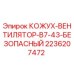 2236207472 КОЖУХ-ВЕНТИЛЯТОР-B7-43-БЕЗОПАСНЫЙ Epiroc