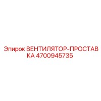 4700945735 ВЕНТИЛЯТОР-ПРОСТАВКА Epiroc