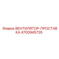 4700945735 ВЕНТИЛЯТОР-ПРОСТАВКА Epiroc
