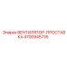 4700945735 ВЕНТИЛЯТОР-ПРОСТАВКА Epiroc