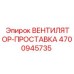 4700945735 ВЕНТИЛЯТОР-ПРОСТАВКА Epiroc