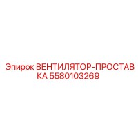 5580103269 ВЕНТИЛЯТОР-ПРОСТАВКА Epiroc