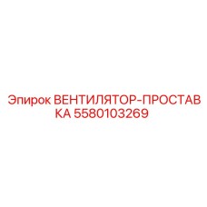 5580103269 ВЕНТИЛЯТОР-ПРОСТАВКА Epiroc