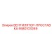 5580103269 ВЕНТИЛЯТОР-ПРОСТАВКА Epiroc