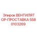 5580103269 ВЕНТИЛЯТОР-ПРОСТАВКА Epiroc