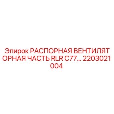 2203021004 РАСПОРНАЯ ВЕНТИЛЯТОРНАЯ ЧАСТЬ RLR C77... Epiroc