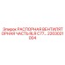 2203021004 РАСПОРНАЯ ВЕНТИЛЯТОРНАЯ ЧАСТЬ RLR C77... Epiroc