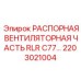 2203021004 РАСПОРНАЯ ВЕНТИЛЯТОРНАЯ ЧАСТЬ RLR C77... Epiroc