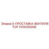 1310030008 0-ПРОСТАВКА-ВЕНТИЛЯТОР Epiroc
