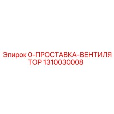 1310030008 0-ПРОСТАВКА-ВЕНТИЛЯТОР Epiroc