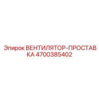 4700385402 ВЕНТИЛЯТОР-ПРОСТАВКА Epiroc