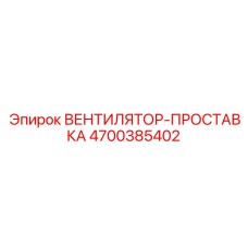 4700385402 ВЕНТИЛЯТОР-ПРОСТАВКА Epiroc