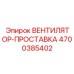 4700385402 ВЕНТИЛЯТОР-ПРОСТАВКА Epiroc