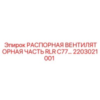 2203021001 РАСПОРНАЯ ВЕНТИЛЯТОРНАЯ ЧАСТЬ RLR C77... Epiroc