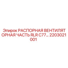 2203021001 РАСПОРНАЯ ВЕНТИЛЯТОРНАЯ ЧАСТЬ RLR C77... Epiroc